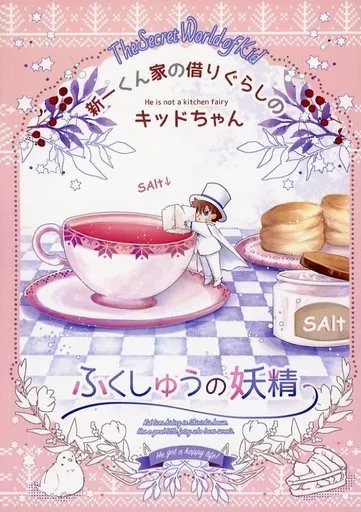 名探偵コナン 新一くん家の借りぐらしのキッドちゃん。 ふくしゅうの妖精 / くるす （黒羽快斗、工藤新一、降谷零） / MIKUROの世界