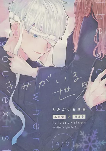 きみがいる世界 – 呪術廻戦