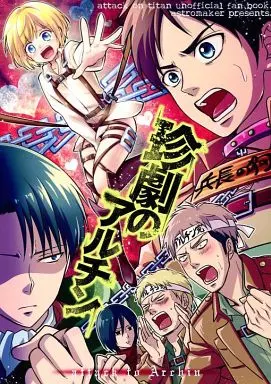 珍劇のアルチン – 進撃の巨人