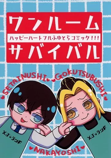 ワンルームサバイバル_image