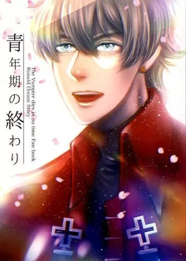 青年期の終わり – 吸血鬼すぐ死ぬ