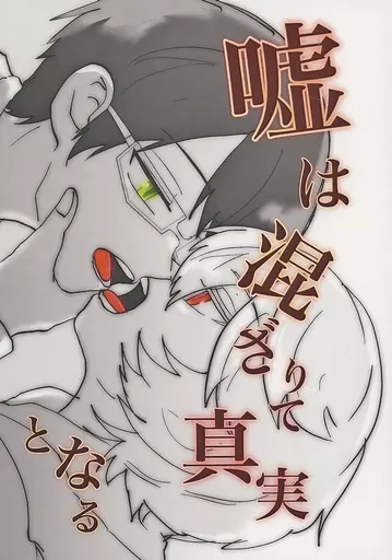 ワールドトリガー 嘘は混ざりて真実となる / 曼珠 （空閑遊真×三雲修） / 是が非でも。