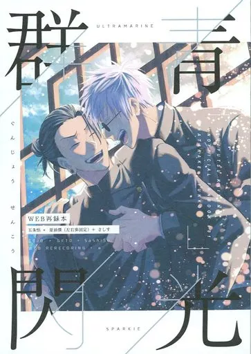 呪術廻戦 群青閃光 / ゆっ子 （五条悟、夏油傑、家入硝子） / 働け。