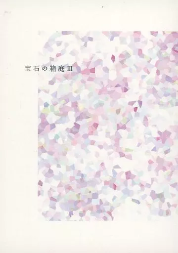 宝石商リチャード氏の謎鑑定 宝石の箱庭 III / こめ (リチャード、中田正義) / こめびつ