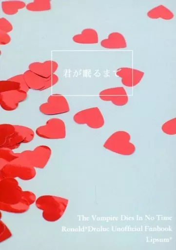 吸血鬼すぐ死ぬ 君が眠るまで / mahiro （ロナルド×ドラルク） / Lipsum＊