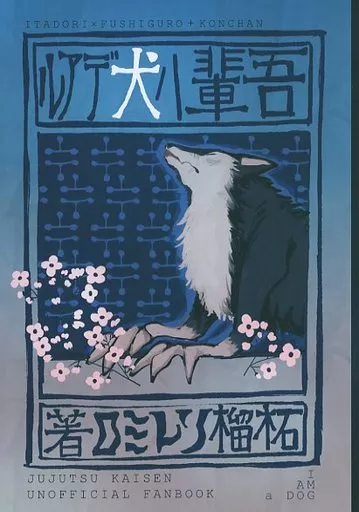 呪術廻戦 吾輩は犬である / 396 （虎杖悠仁×伏黒恵） / ソレミロ