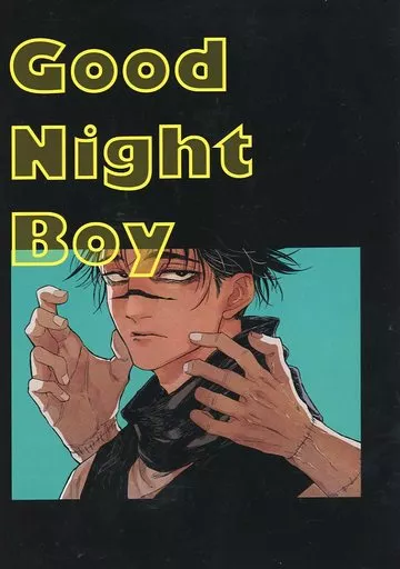 good night boy – 呪術廻戦 – 真人 脹相