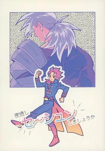 吸血鬼すぐ死ぬ 夜通しセ～シュンしましょうか / こいち （サテツ×マナー違反） / 千鳥足