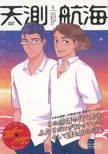 テニスの王子様 天測航海 / むきぱん / ハゼ （木手永四郎×甲斐裕次郎、甲斐裕次郎×木手永四郎） / むきむきぱんやさん