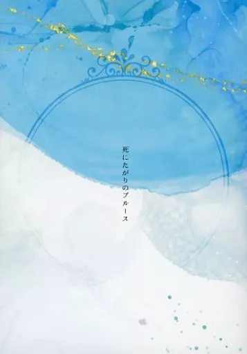 死にたがりのブルース – 名探偵コナン