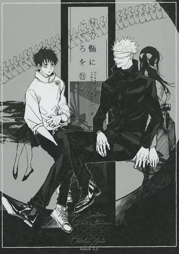 呪術廻戦 骨の髄にとぐろを巻く / emoto （五条悟×庵歌姫） / branch L．f．