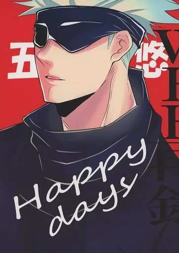 Happy days – 呪術廻戦 – 五条悟 虎杖悠仁