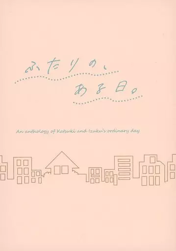 僕のヒーローアカデミア ふたりの、ある日。 / にこちゃんマン / まりん （爆豪勝己×緑谷出久） / にっこり屋