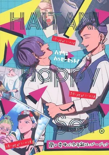 東京リベンジャーズ ハイタニハッピーセット！ / セイタロ （灰谷蘭×灰谷竜胆） / 一粒万倍日