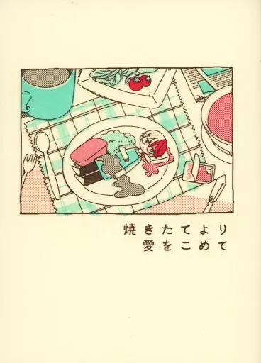 焼きたてより愛をこめて_image