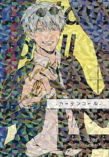 呪術廻戦 カーテンコール Curtain call / ちあき （五条悟） / 1‐pen（いっぺん）