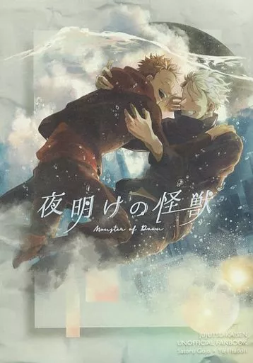 駿河屋 -<中古><<呪術廻戦>> 夜明けの怪獣 / たまねぎ （五条悟×虎杖悠