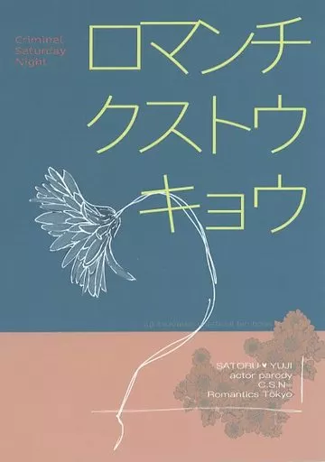 呪術廻戦 ロマンチクストウキョウ / 森坂 （五条悟×虎杖悠仁） / MMO