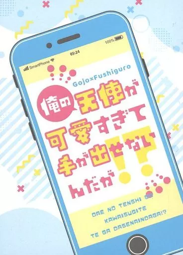 俺の天使が可愛すぎて手が出せないんだが！？ – 呪術廻戦 – 五条悟 伏黒恵
