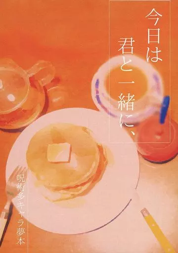 今日は君と一緒に、_image