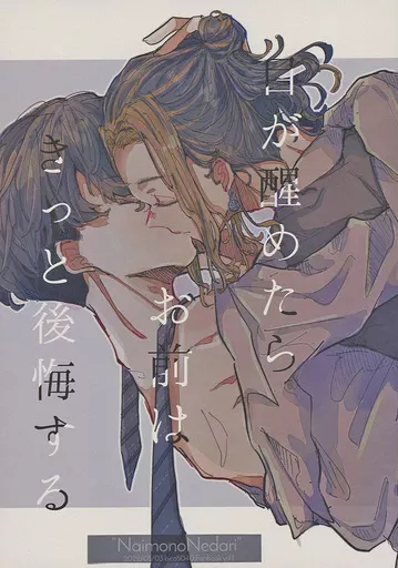 東京リベンジャーズ 目が醒めたら きっとお前は後悔する / Bico（ビコ）． （羽宮一虎×松野千冬） / NaimonoNedari．