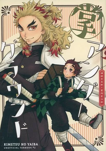 鬼滅の刃 掌アンダーグラウンド / 糖分 （煉獄杏寿郎×竈門炭治郎） / 和三盆