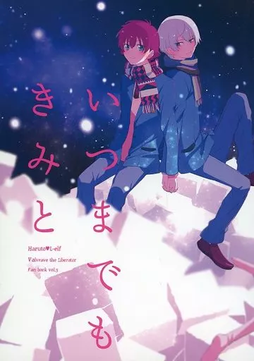 いつまでもきみと – その他アニメ・漫画 – 時縞ハルト エルエルフ