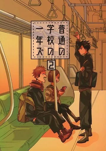 普通の学校の一年ズ 2 – 呪術廻戦 – クコ） （虎杖悠仁 伏黒恵×釘崎野薔薇