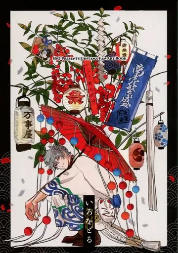 銀魂 いろをどる / 極楽ミヲ (坂田銀時×土方十四郎) / 5SQ