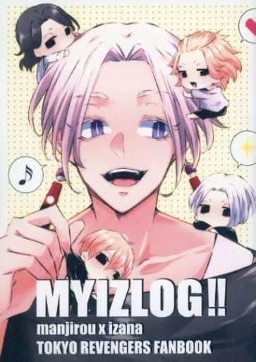 東京リベンジャーズ MYIZLOG！！ / 王子 （佐野万次郎×黒川イザナ） / 王子と一緒