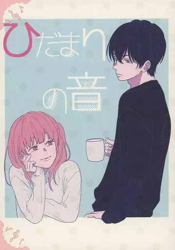 ひだまりの音 – ワールドトリガー – 三輪秀次 仁礼光