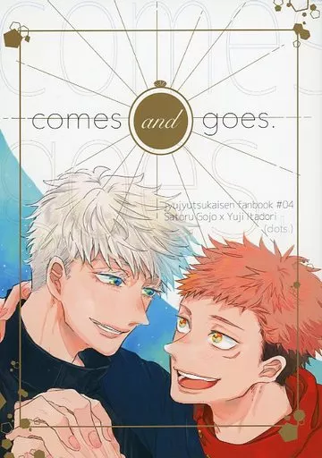 comes and goes． – 呪術廻戦 – 五条悟 虎杖悠仁