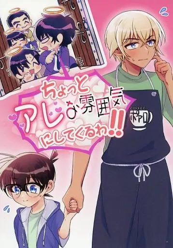 ちょっとアレな雰囲気にしてくるわ！！ – 名探偵コナン – 安室透 江戸川コナン