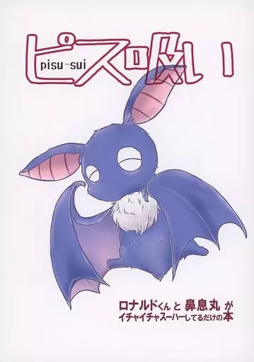 吸血鬼すぐ死ぬ 【コピー誌】ピス吸い pisu－sui / 隅納屋 （ロナルド×ドラルク） / ぐうなや（GUUNAYA）