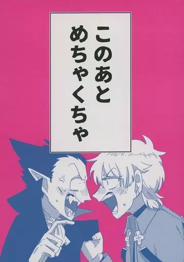 このあとめちゃくちゃ – 吸血鬼すぐ死ぬ – ドラルク ロナルド