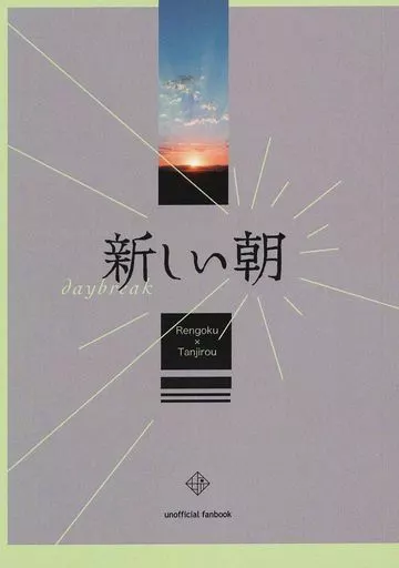 鬼滅の刃 新しい朝 / シオノギ （煉獄杏寿郎×竈門炭治郎） / 塩と蟹