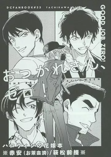 名探偵コナン おつかれさん、ゼロ！ / aimo （赤井秀一×安室透） / Tachikawa absolution