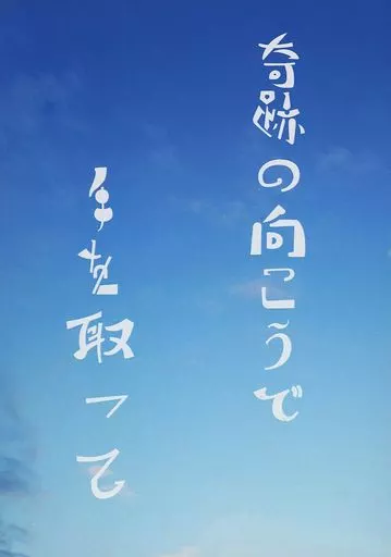 奇跡の向こうで手を取って – 名探偵コナン – 降谷零 風見裕也
