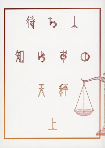ゴールデンカムイ 待ち人知らずの天秤 上 / 四四五 （鯉登音之進×月島基） / 正吉屋