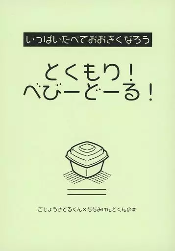 呪術廻戦 【無料配布本】とくもり！べびーどーる！ / 青木かおる / Mel （五条悟×七海建人） / freskan/Meluxue