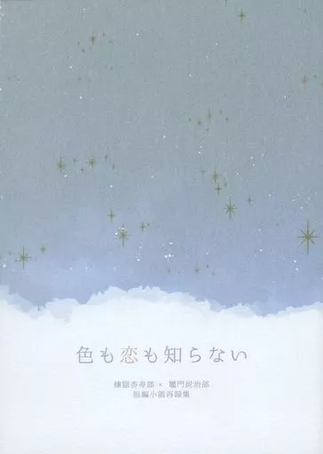 鬼滅の刃 色も恋も知らない / マツシマ （煉獄杏寿郎×竈門炭治郎） / 夜行性