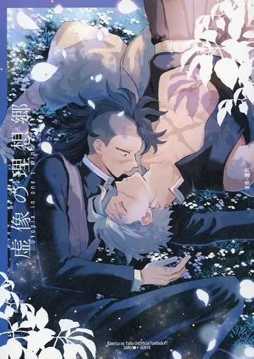 <<鬼滅の刃>> 虚像の理想郷 / 連れ (不死川実弥×不死川玄弥) / 徒然
