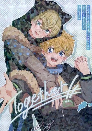 東京リベンジャーズ Together！！ / もろわ （松野千冬×花垣武道） / 羊は眠らない