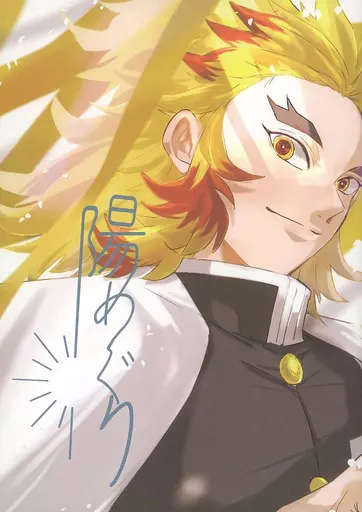 陽めぐり – イラスト集 – 煉獄杏寿郎