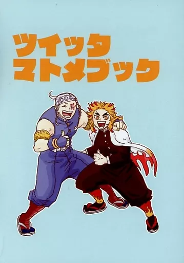 ツイッタマトメブック – 鬼滅の刃 – 宇髄天元 煉獄杏寿郎