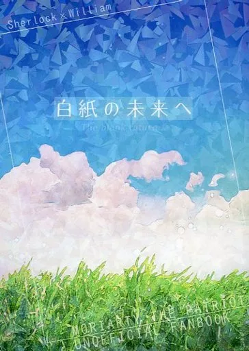 白紙の未来へ – 憂国のモリアーティ – シャーロック ウィリアム