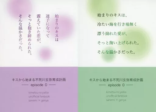 キスから始まる不死川玄弥育成計画  episode 0_image