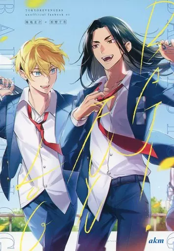 東京リベンジャーズ BAJIFUYU LOG / akm （場地圭介×松野千冬） / あけもち