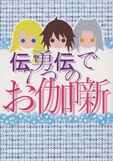 伝勇伝で7つのお伽噺 – その他アニメ・漫画