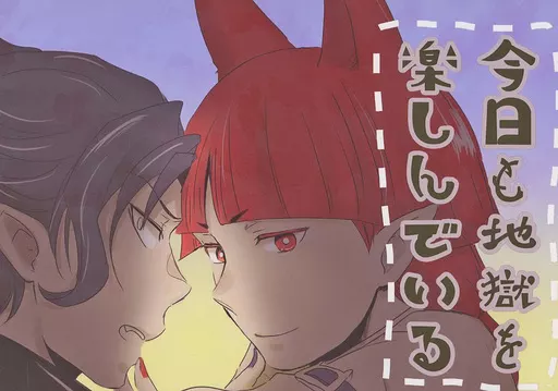 魔入りました!入間くん 今日も地獄を楽しんでいる / 豆板醤 (カルエゴ×オペラ) / 明日はちゃんとやる